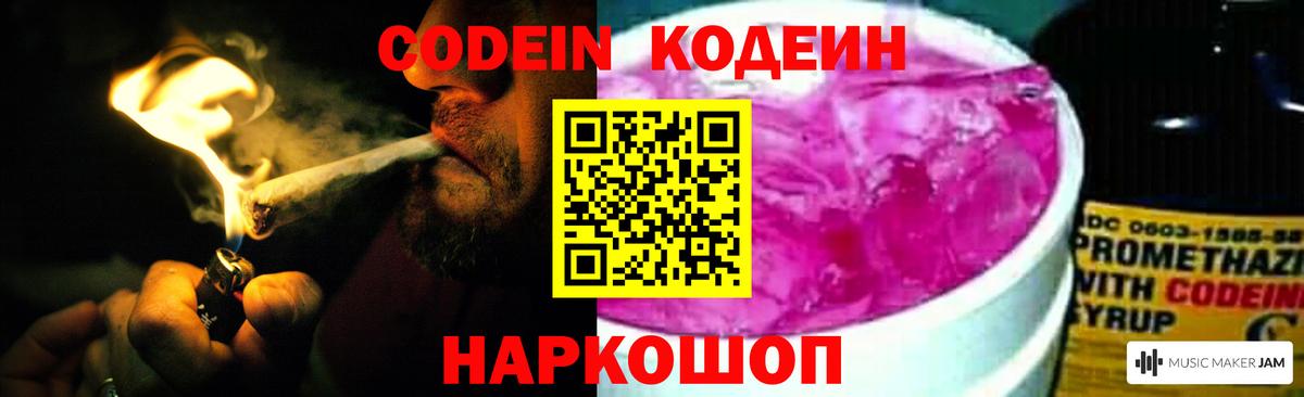 Codein Purple Drank  Кодеиновый сироп Lean напиток Lean (лин)  Родники  Вход с VPN 